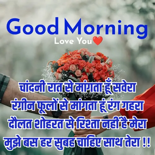 Good Morning Love Shayari