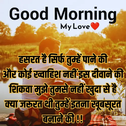 Good Morning Love Shayari