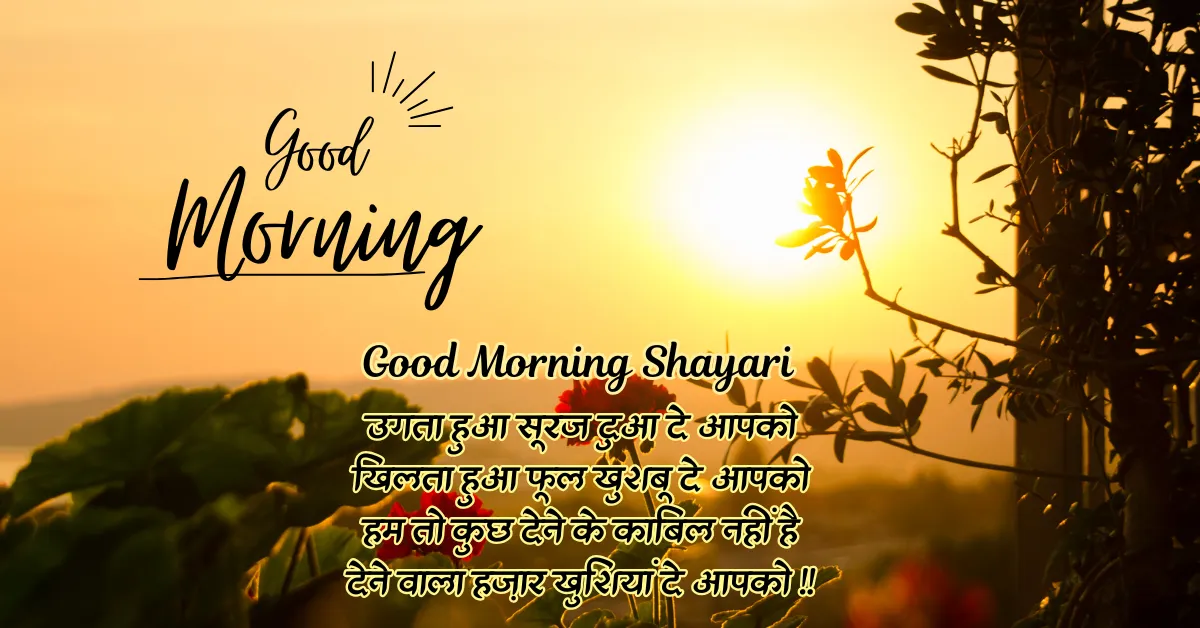 Good Morning Shayari