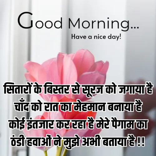 Good Morning Shayari in Hindi