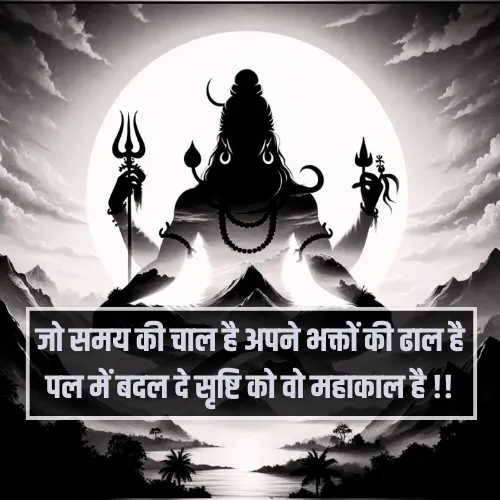 Mahakal Shayari 2 Line