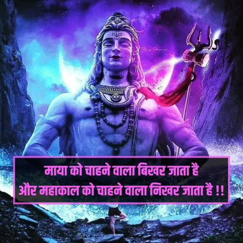 Mahakal Shayari 2 Line