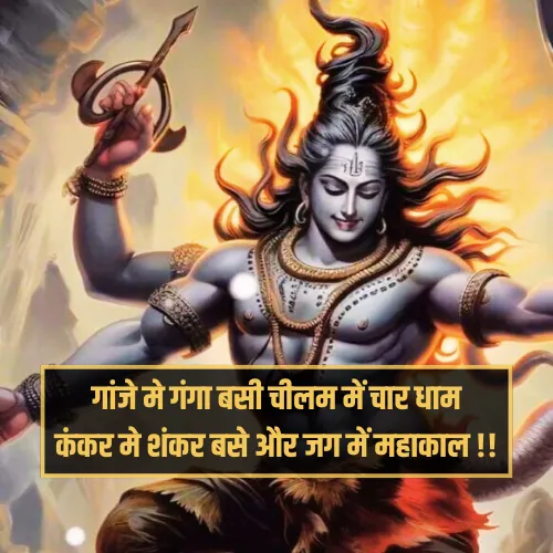 Mahakal Shayari 2 Line