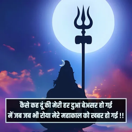 Mahakal Shayari Sad