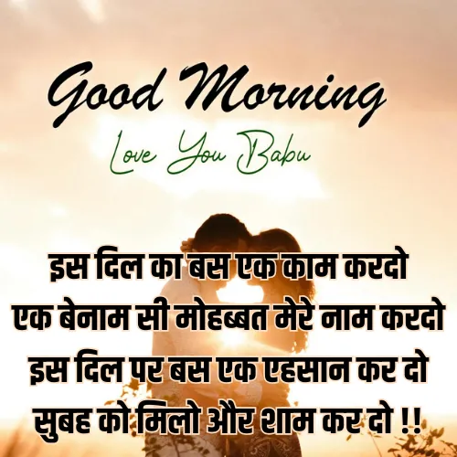 Romantic Good Morning Shayari for Husband